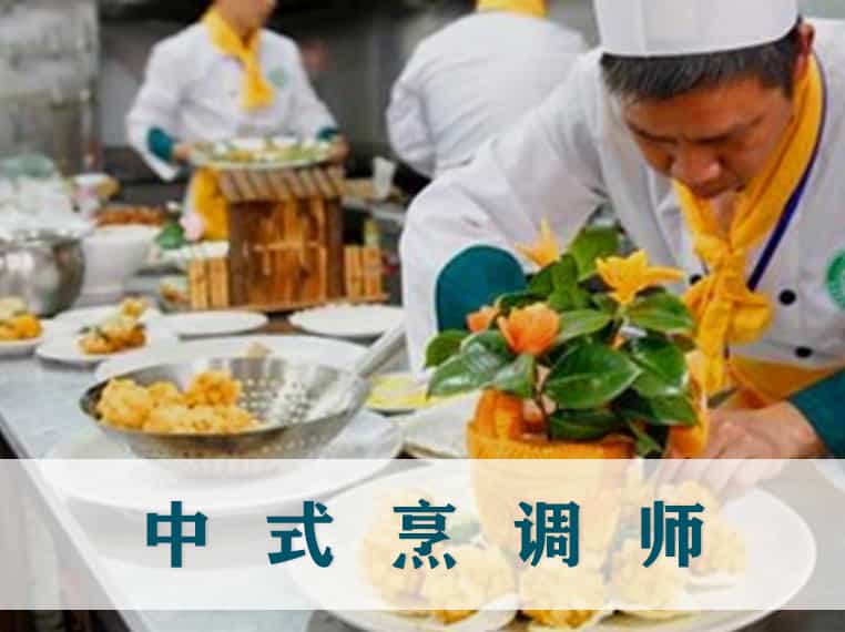 中式烹调师