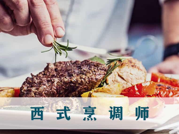 西式烹调师