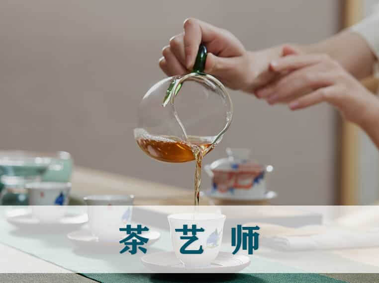 茶艺师