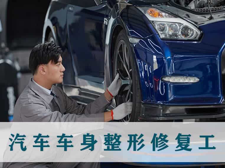 汽车车身整形修复工